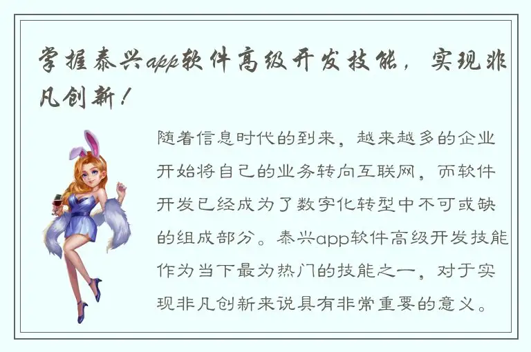 掌握泰兴app软件高级开发技能，实现非凡创新！