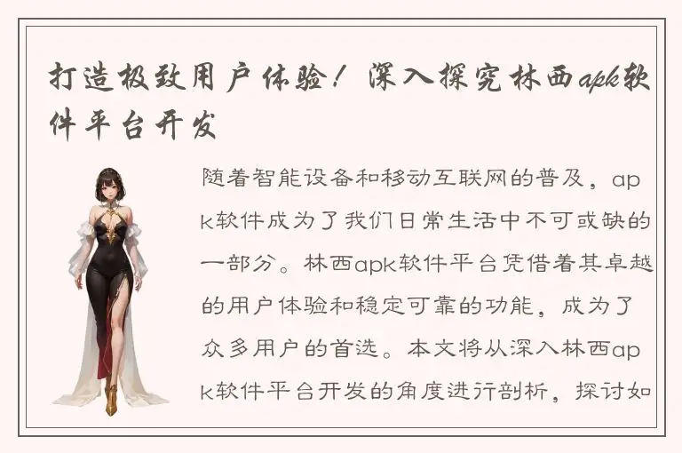 打造极致用户体验！深入探究林西apk软件平台开发