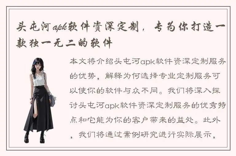 头屯河apk软件资深定制，专为你打造一款独一无二的软件