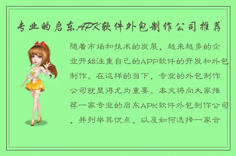 专业的启东APK软件外包制作公司推荐