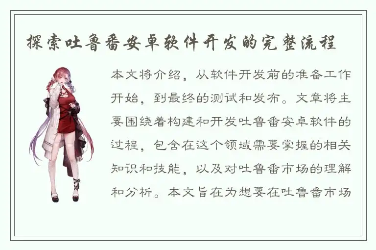 探索吐鲁番安卓软件开发的完整流程