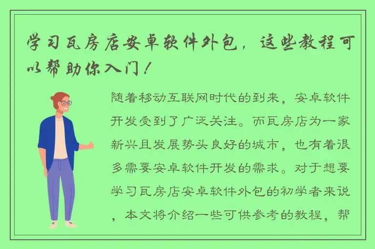 学习瓦房店安卓软件外包，这些教程可以帮助你入门！
