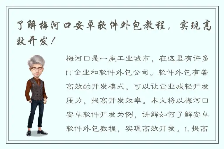 了解梅河口安卓软件外包教程，实现高效开发！