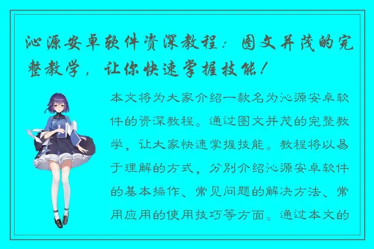 沁源安卓软件资深教程：图文并茂的完整教学，让你快速掌握技能！