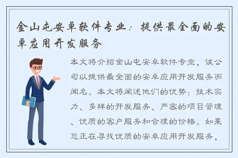 金山屯安卓软件专业：提供最全面的安卓应用开发服务
