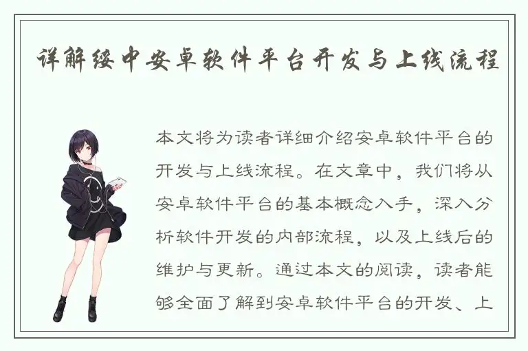 详解绥中安卓软件平台开发与上线流程