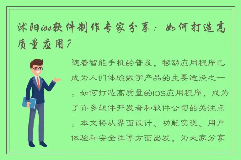 沭阳ios软件制作专家分享：如何打造高质量应用？