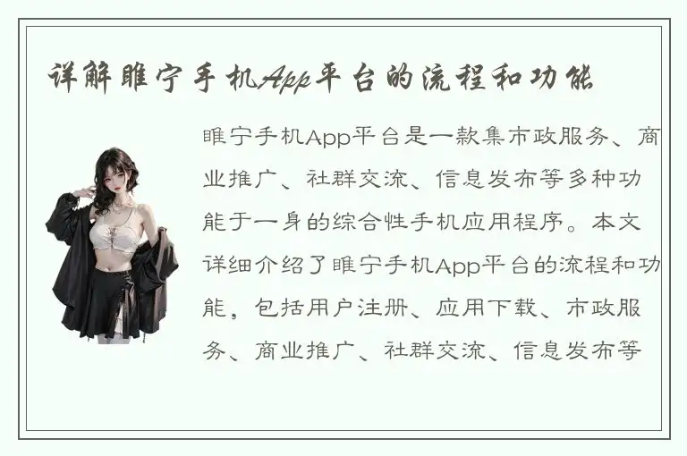 详解睢宁手机App平台的流程和功能