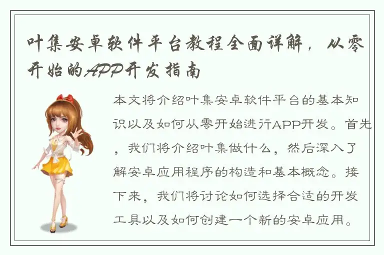 叶集安卓软件平台教程全面详解，从零开始的APP开发指南