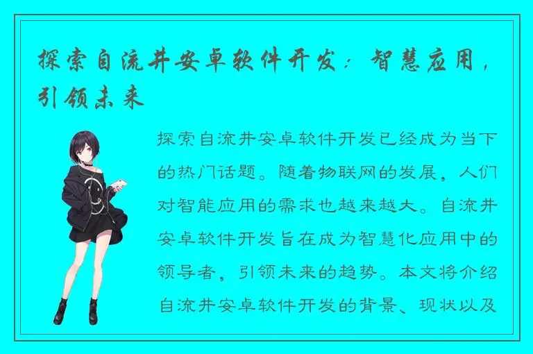 探索自流井安卓软件开发：智慧应用，引领未来