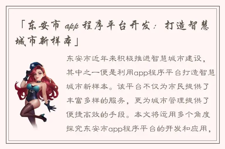 「东安市 app 程序平台开发：打造智慧城市新样本」