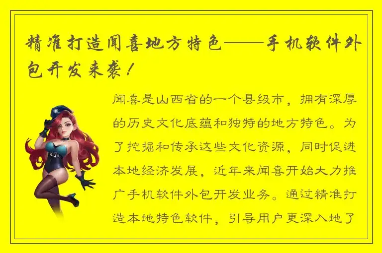 精准打造闻喜地方特色——手机软件外包开发来袭！