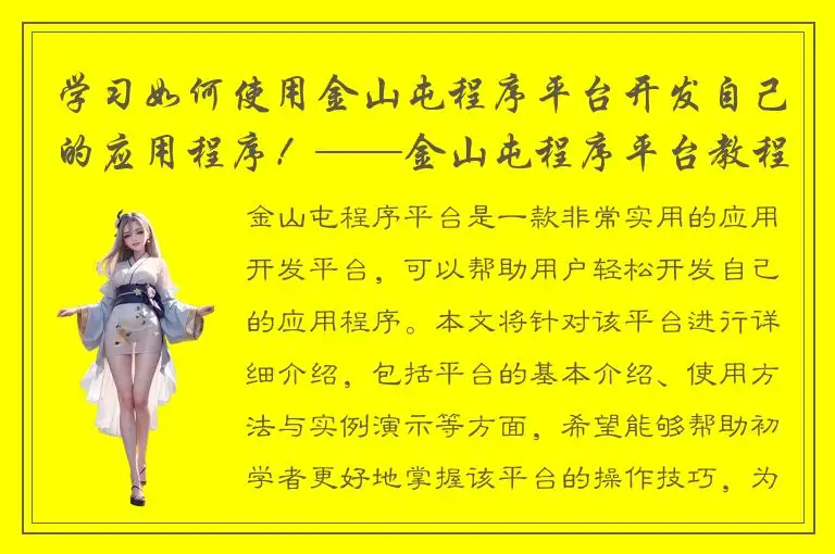 学习如何使用金山屯程序平台开发自己的应用程序！——金山屯程序平台教程