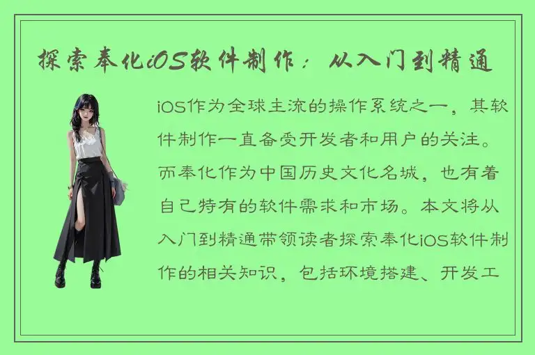 探索奉化iOS软件制作：从入门到精通