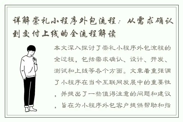 详解崇礼小程序外包流程：从需求确认到交付上线的全流程解读