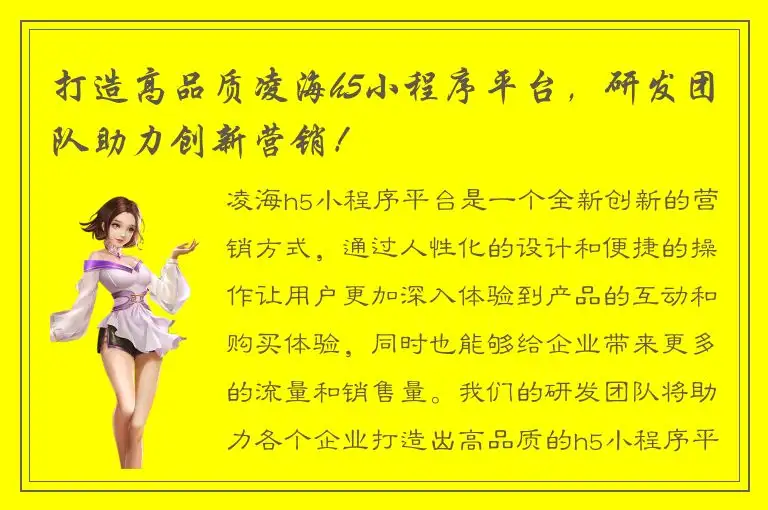 打造高品质凌海h5小程序平台，研发团队助力创新营销！