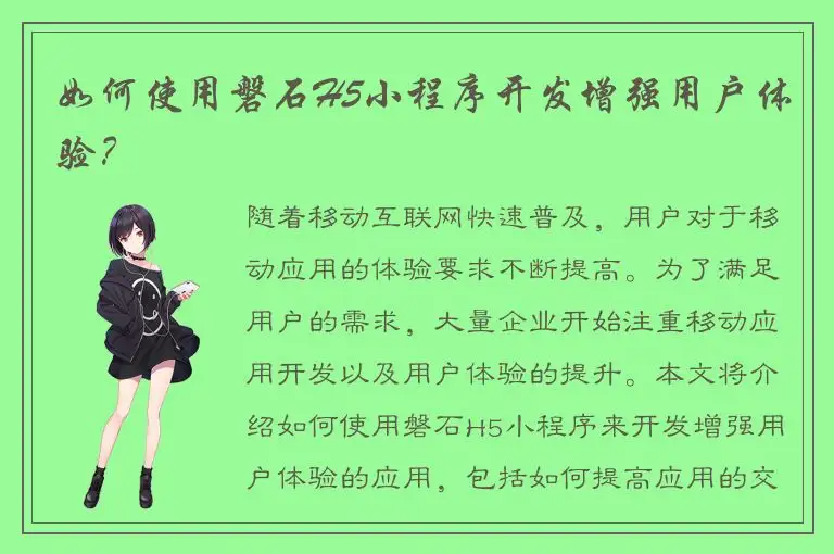 如何使用磐石H5小程序开发增强用户体验？