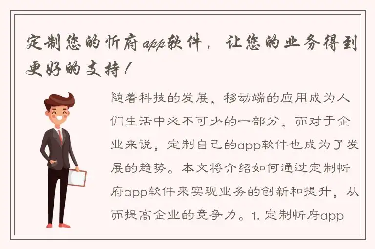 定制您的忻府app软件，让您的业务得到更好的支持！