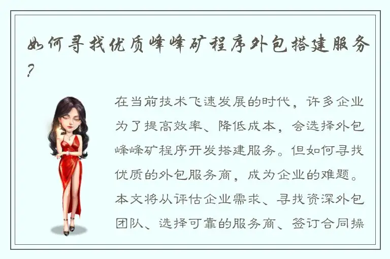如何寻找优质峰峰矿程序外包搭建服务？