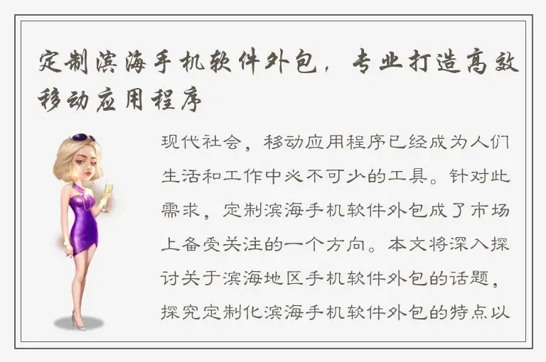 定制滨海手机软件外包，专业打造高效移动应用程序