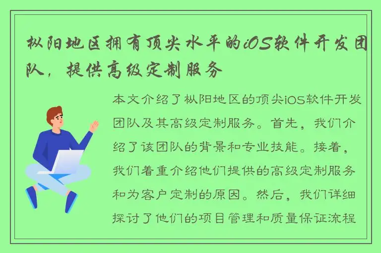 枞阳地区拥有顶尖水平的iOS软件开发团队，提供高级定制服务