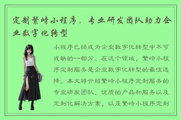 定制繁峙小程序，专业研发团队助力企业数字化转型