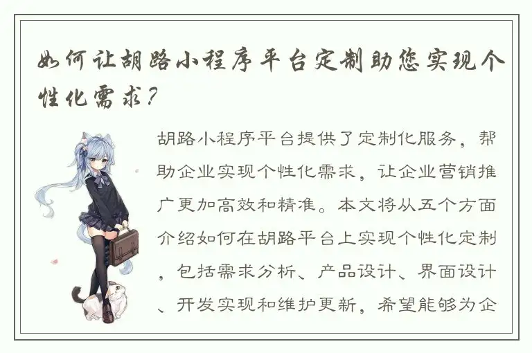 如何让胡路小程序平台定制助您实现个性化需求？
