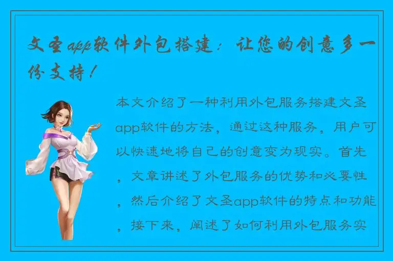 文圣app软件外包搭建：让您的创意多一份支持！