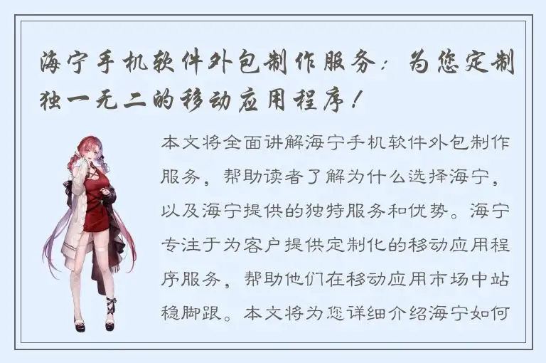 海宁手机软件外包制作服务：为您定制独一无二的移动应用程序！