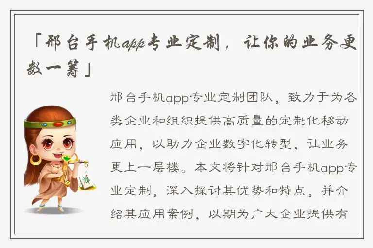 「邢台手机app专业定制，让你的业务更数一筹」