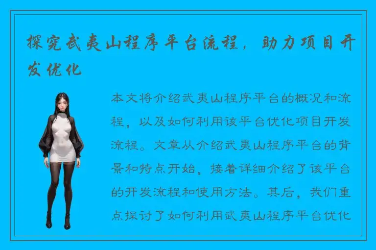 探究武夷山程序平台流程，助力项目开发优化