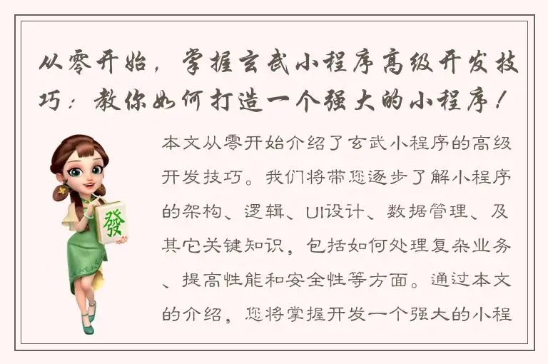 从零开始，掌握玄武小程序高级开发技巧：教你如何打造一个强大的小程序！