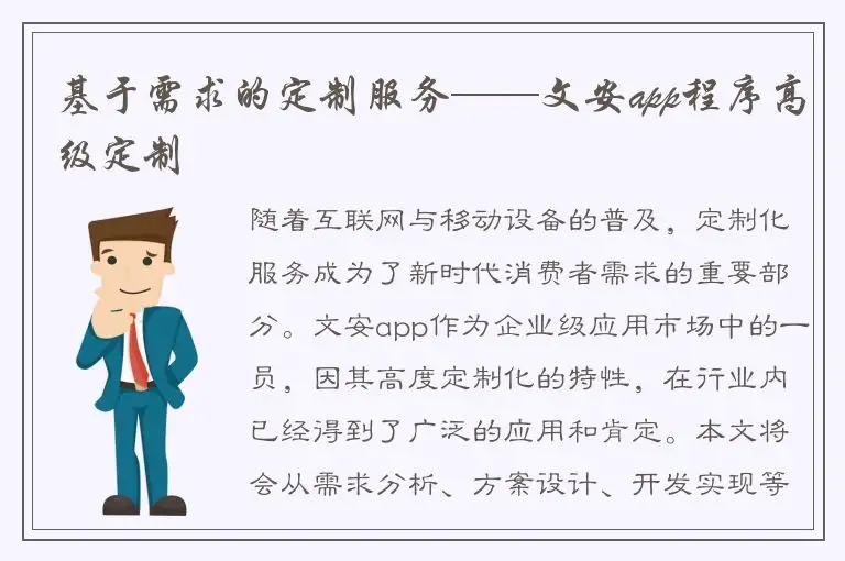 基于需求的定制服务——文安app程序高级定制