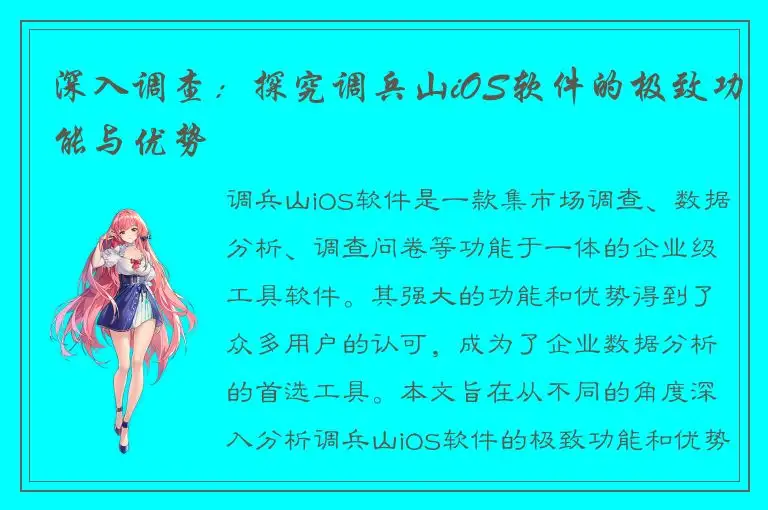 深入调查：探究调兵山iOS软件的极致功能与优势