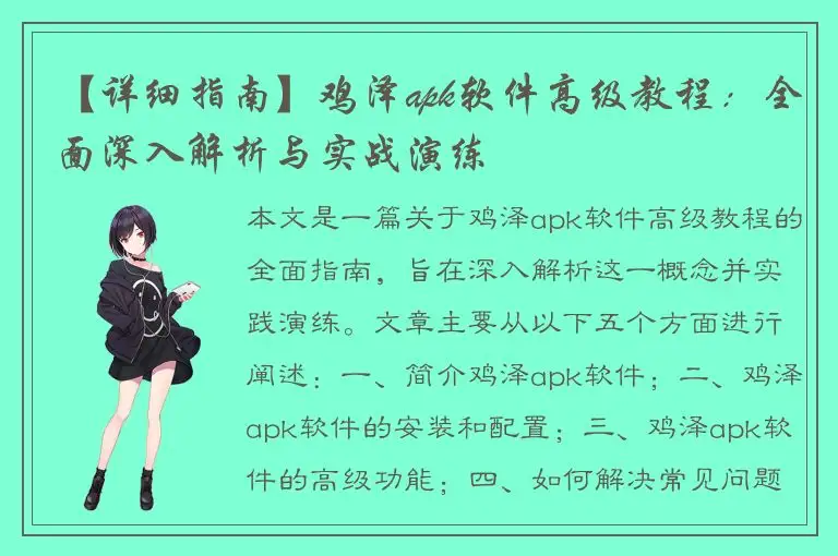 【详细指南】鸡泽apk软件高级教程：全面深入解析与实战演练