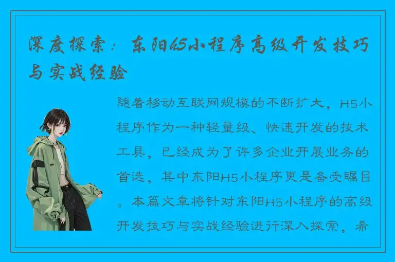 深度探索：东阳h5小程序高级开发技巧与实战经验