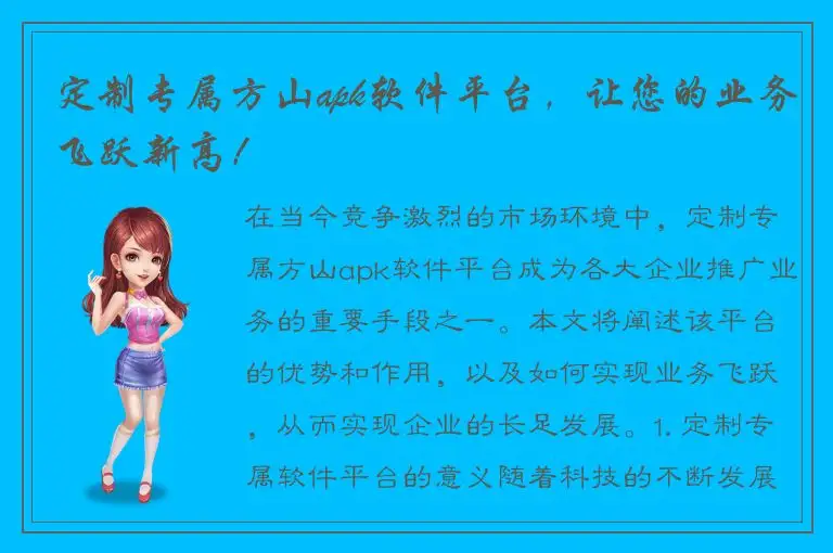 定制专属方山apk软件平台，让您的业务飞跃新高！