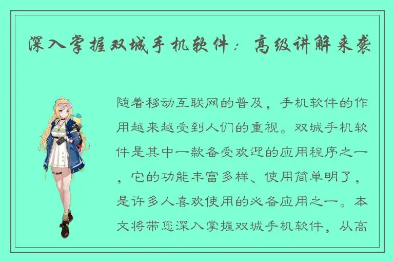 深入掌握双城手机软件：高级讲解来袭