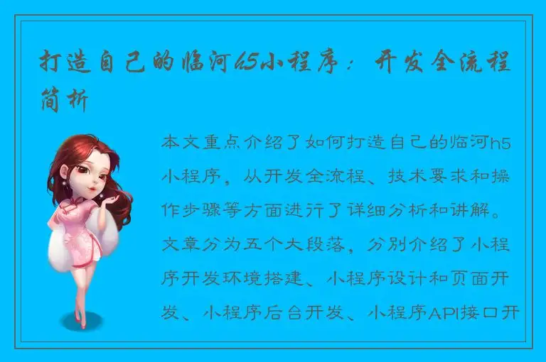 打造自己的临河h5小程序：开发全流程简析