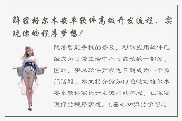 解密格尔木安卓软件高级开发流程，实现你的程序梦想！