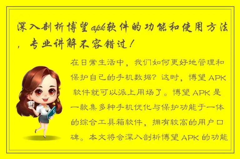 深入剖析博望apk软件的功能和使用方法，专业讲解不容错过！