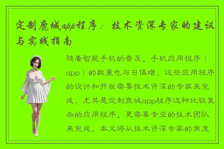 定制鹿城app程序：技术资深专家的建议与实践指南