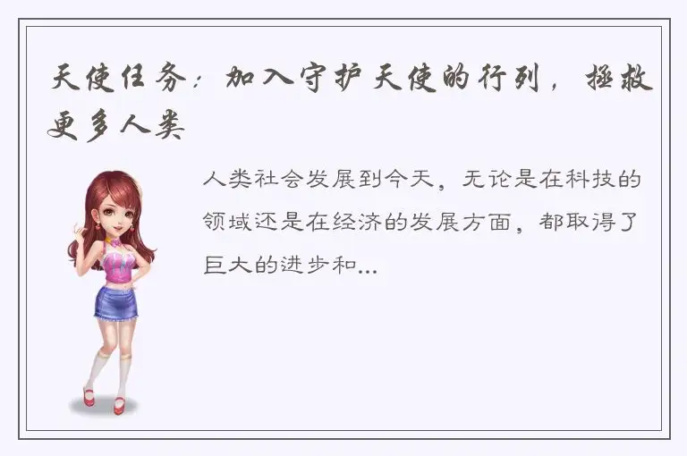 天使任务：加入守护天使的行列，拯救更多人类
