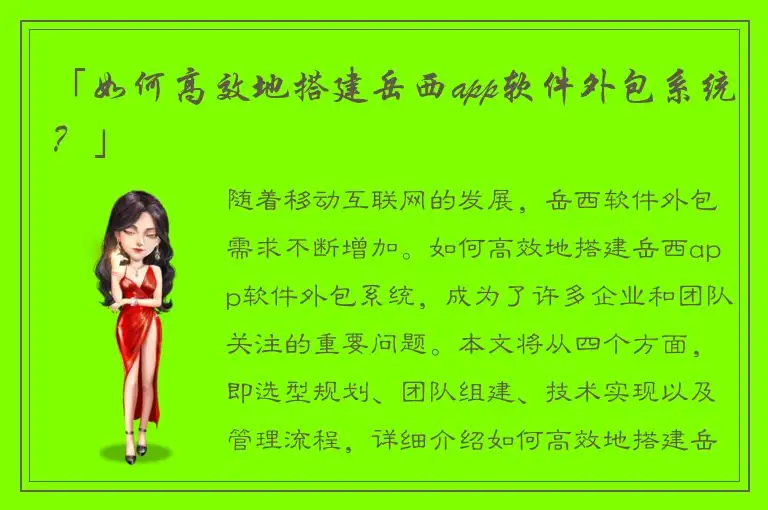 「如何高效地搭建岳西app软件外包系统？」