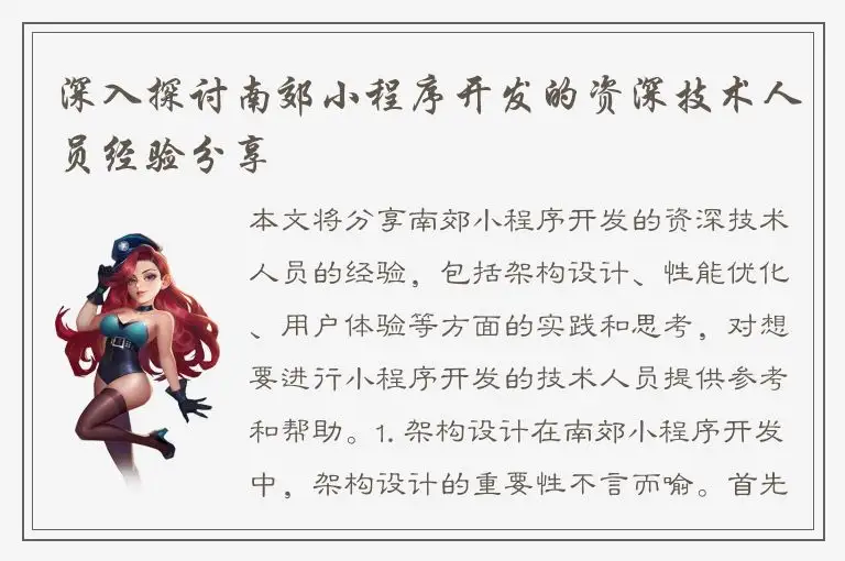 深入探讨南郊小程序开发的资深技术人员经验分享