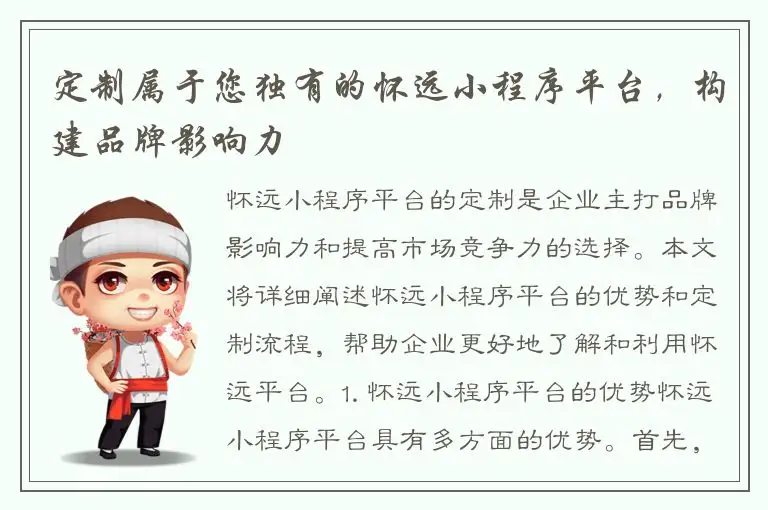 定制属于您独有的怀远小程序平台，构建品牌影响力