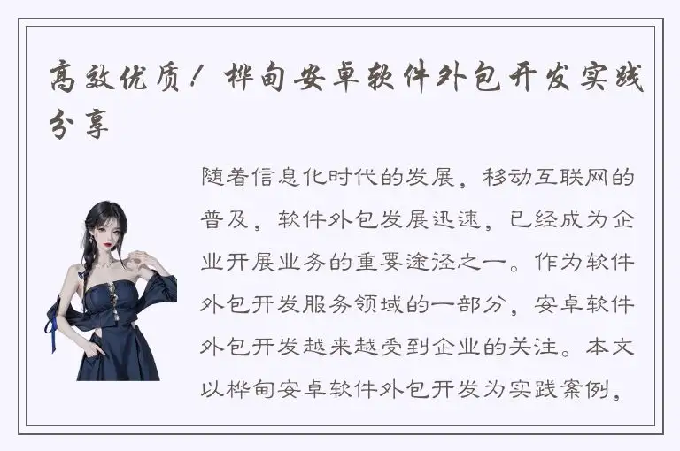 高效优质！桦甸安卓软件外包开发实践分享