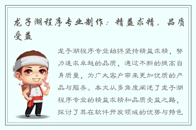 龙子湖程序专业制作：精益求精，品质受益