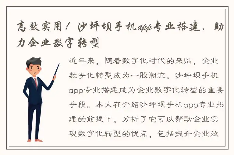 高效实用！沙坪坝手机app专业搭建，助力企业数字转型