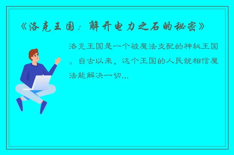 《洛克王国：解开电力之石的秘密》